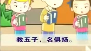 三字经儿歌视频,传承经典，启迪智慧